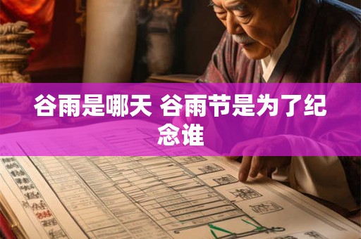 谷雨是哪天 谷雨节是为了纪念谁