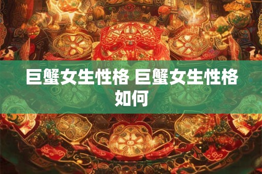 巨蟹女生性格 巨蟹女生性格如何