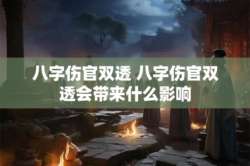 八字伤官双透 八字伤官双透会带来什么影响