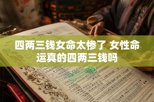 四两三钱女命太惨了 女性命运真的四两三钱吗