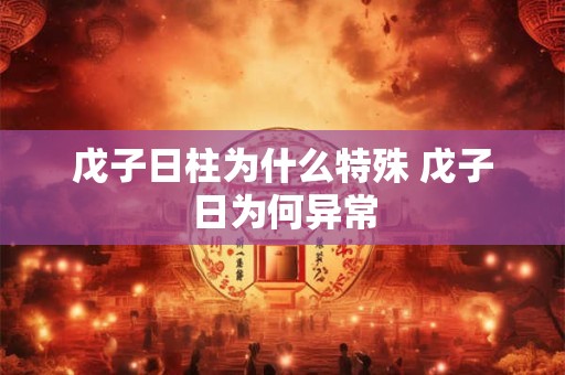 戊子日柱为什么特殊 戊子日为何异常