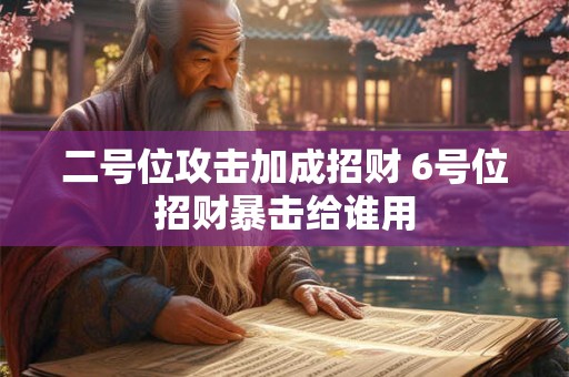 二号位攻击加成招财 6号位招财暴击给谁用