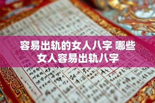 容易出轨的女人八字 哪些女人容易出轨八字