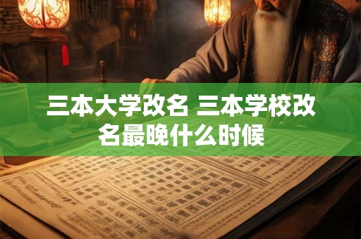 三本大学改名 三本学校改名最晚什么时候