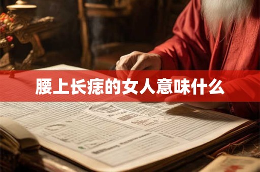 腰上长痣的女人意味什么