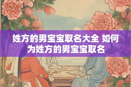 姓方的男宝宝取名大全 如何为姓方的男宝宝取名