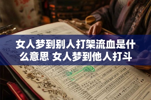 女人梦到别人打架流血是什么意思 女人梦到他人打斗流血梦境解析