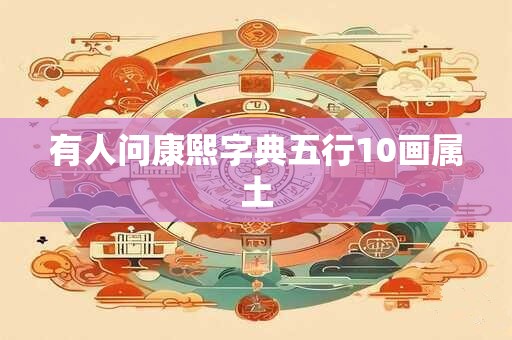 有人问康熙字典五行10画属土