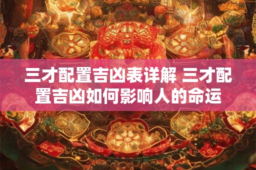 三才配置吉凶表详解 三才配置吉凶如何影响人的命运