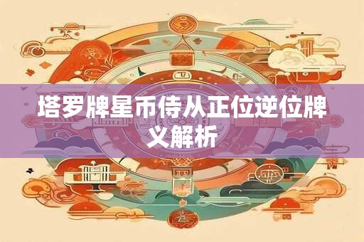 塔罗牌星币侍从正位逆位牌义解析