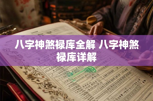 八字神煞禄库全解 八字神煞禄库详解