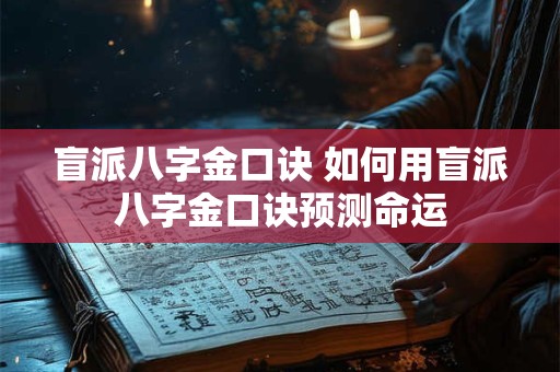 盲派八字金口诀 如何用盲派八字金口诀预测命运