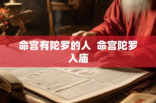 命宫有陀罗的人  命宫陀罗入庙