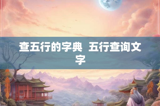 查五行的字典  五行查询文字
