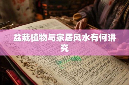 盆栽植物与家居风水有何讲究
