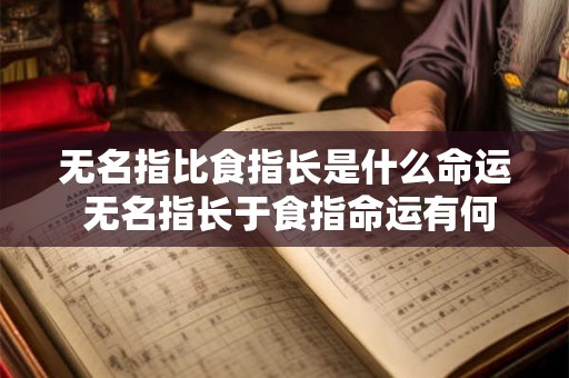 无名指比食指长是什么命运 无名指长于食指命运有何变化