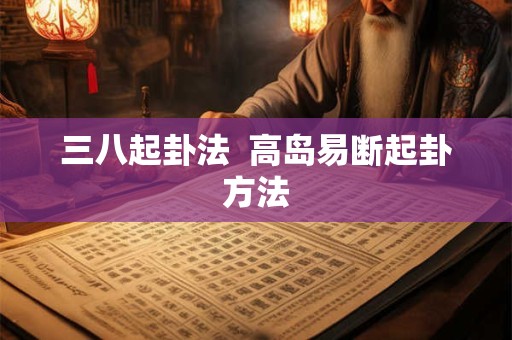 三八起卦法  高岛易断起卦方法