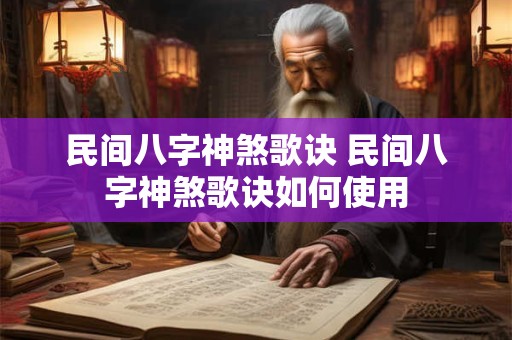 民间八字神煞歌诀 民间八字神煞歌诀如何使用