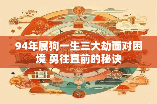 94年属狗一生三大劫面对困境 勇往直前的秘诀