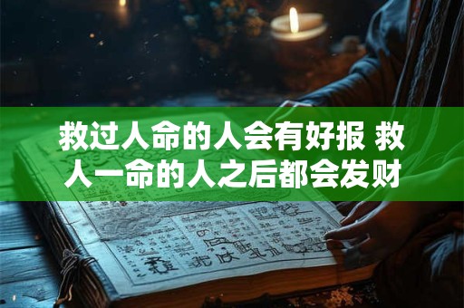 救过人命的人会有好报 救人一命的人之后都会发财
