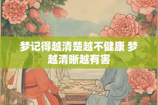 梦记得越清楚越不健康 梦越清晰越有害