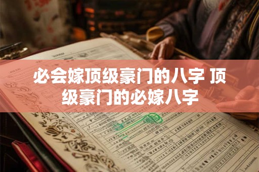 必会嫁顶级豪门的八字 顶级豪门的必嫁八字