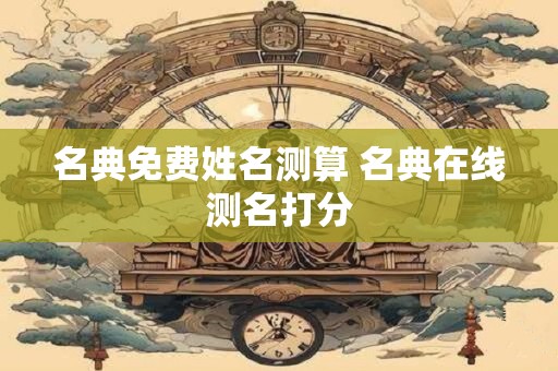 名典免费姓名测算 名典在线测名打分