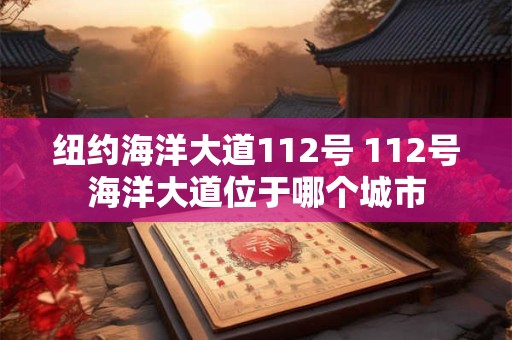 纽约海洋大道112号 112号海洋大道位于哪个城市