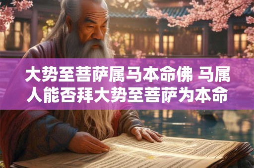 大势至菩萨属马本命佛 马属人能否拜大势至菩萨为本命佛