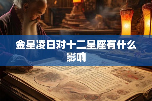 金星凌日对十二星座有什么影响