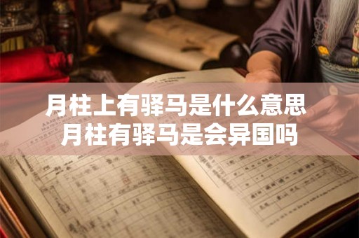 月柱上有驿马是什么意思 月柱有驿马是会异国吗