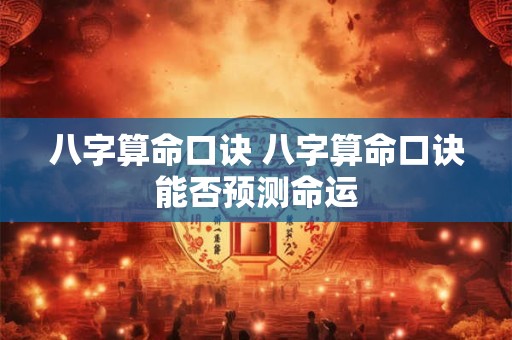八字算命口诀 八字算命口诀能否预测命运