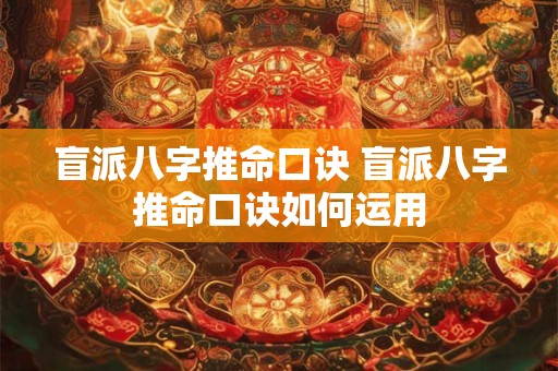 盲派八字推命口诀 盲派八字推命口诀如何运用