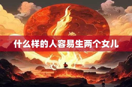 什么样的人容易生两个女儿