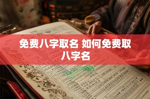 免费八字取名 如何免费取八字名