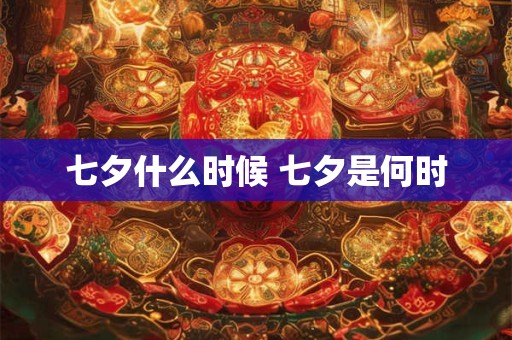 七夕什么时候 七夕是何时