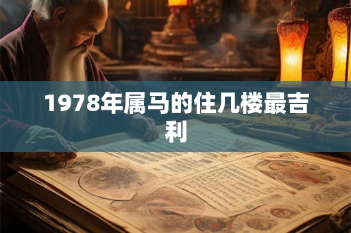 1978年属马的住几楼最吉利