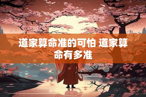 道家算命准的可怕 道家算命有多准
