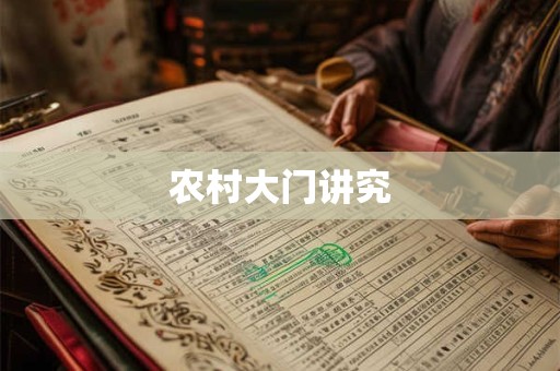 农村大门讲究