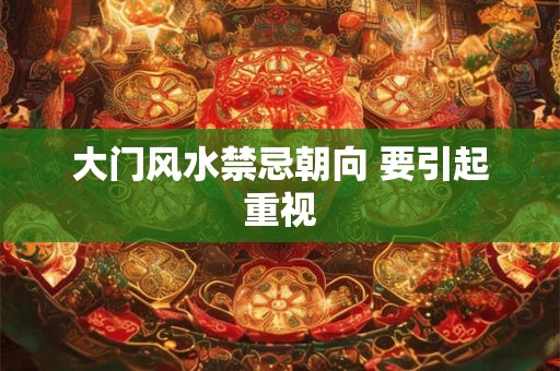 大门风水禁忌朝向 要引起重视