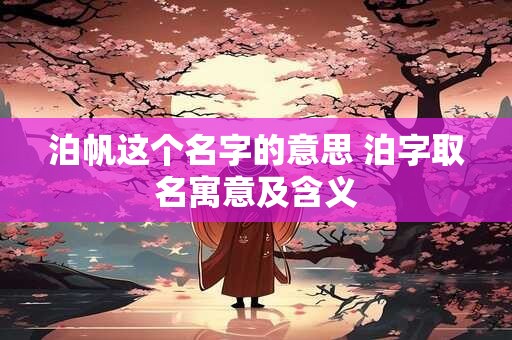 泊帆这个名字的意思 泊字取名寓意及含义