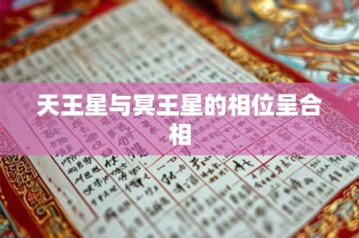 天王星与冥王星的相位呈合相