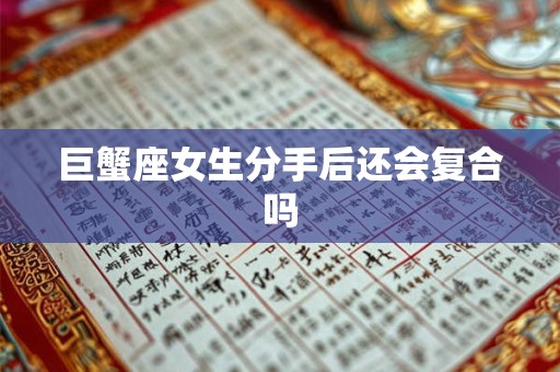 巨蟹座女生分手后还会复合吗