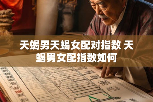 天蝎男天蝎女配对指数 天蝎男女配指数如何