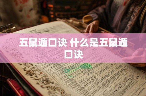 五鼠遁口诀 什么是五鼠遁口诀