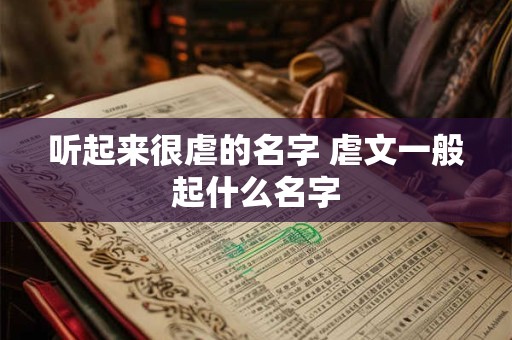 听起来很虐的名字 虐文一般起什么名字