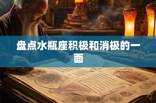 盘点水瓶座积极和消极的一面