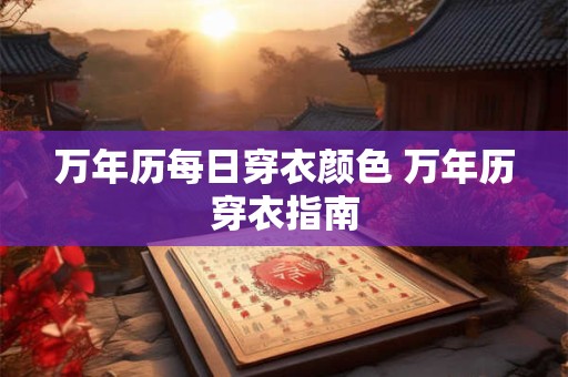 万年历每日穿衣颜色 万年历穿衣指南