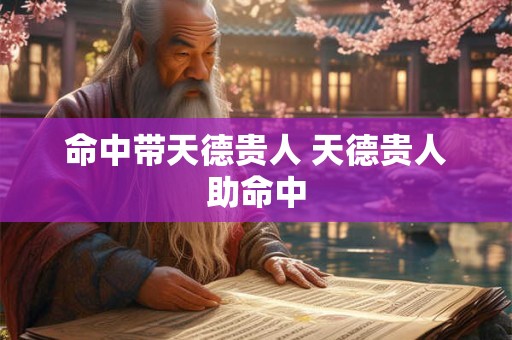 命中带天德贵人 天德贵人助命中