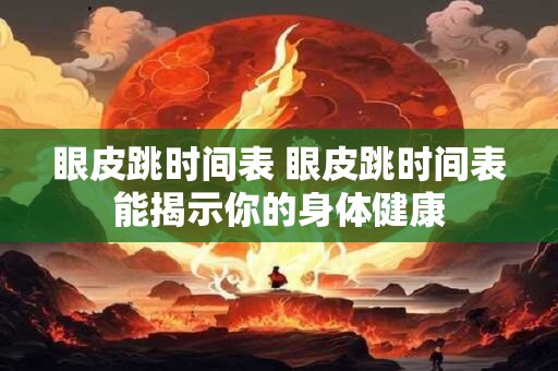 眼皮跳时间表 眼皮跳时间表能揭示你的身体健康